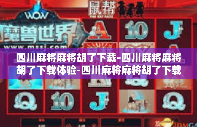 四川麻将麻将胡了下载-四川麻将麻将胡了下载体验-四川麻将麻将胡了下载