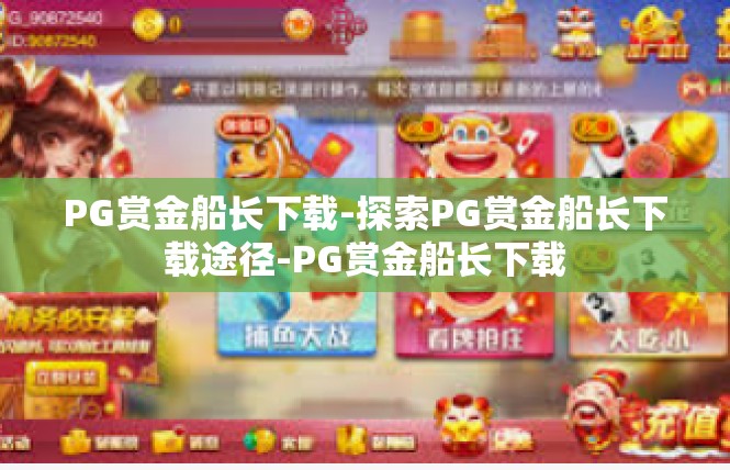 PG赏金船长下载-探索PG赏金船长下载途径-PG赏金船长下载
