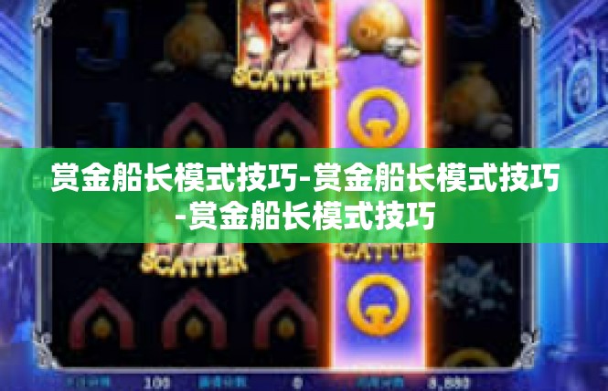 赏金船长模式技巧-赏金船长模式技巧-赏金船长模式技巧