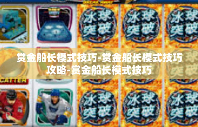赏金船长模式技巧-赏金船长模式技巧攻略-赏金船长模式技巧