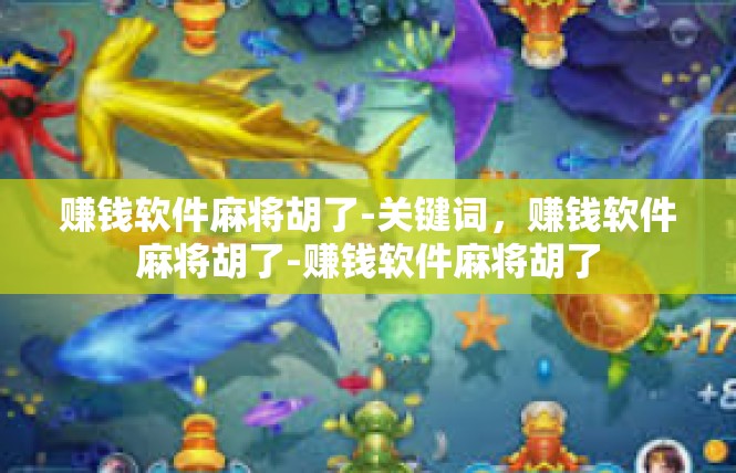 赚钱软件麻将胡了-关键词，赚钱软件麻将胡了-赚钱软件麻将胡了