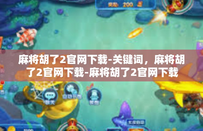 麻将胡了2官网下载-关键词，麻将胡了2官网下载-麻将胡了2官网下载