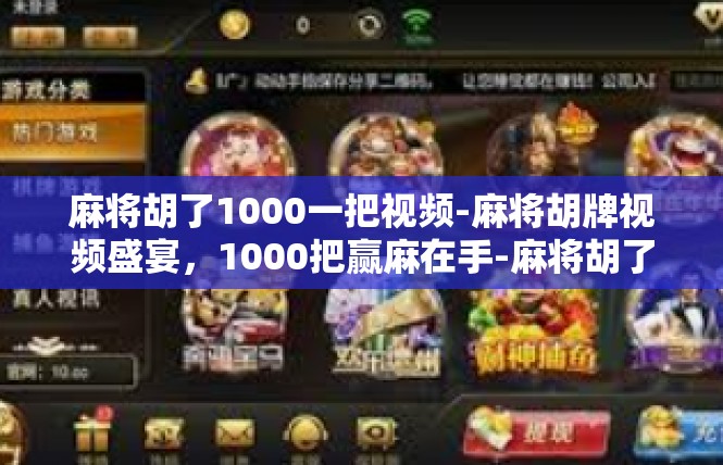 麻将胡了1000一把视频-麻将胡牌视频盛宴，1000把赢麻在手-麻将胡了1000一把视频