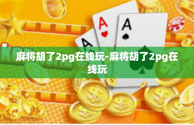 麻将胡了2pg在线玩-麻将胡了2pg在线玩
