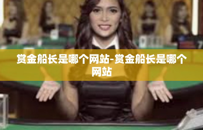 赏金船长是哪个网站-赏金船长是哪个网站