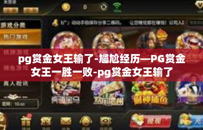 pg赏金女王输了-尴尬经历—PG赏金女王一胜一败-pg赏金女王输了