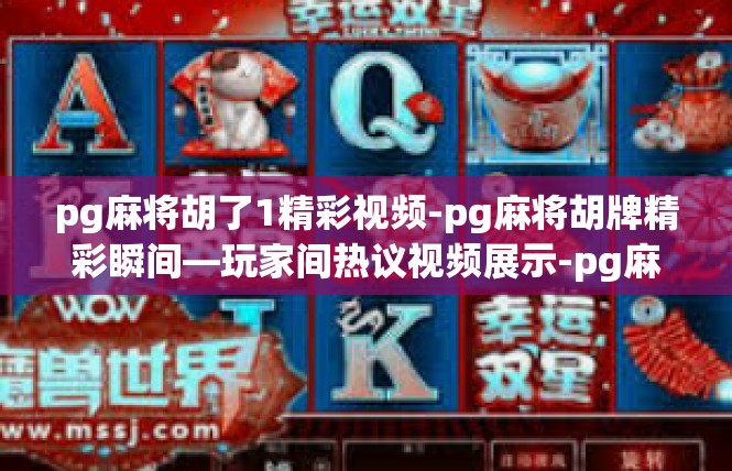 pg麻将胡了1精彩视频-pg麻将胡牌精彩瞬间—玩家间热议视频展示-pg麻将胡了1精彩视频