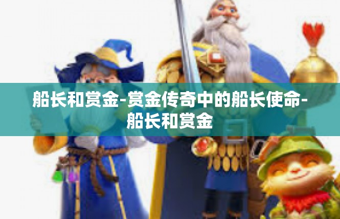 船长和赏金-赏金传奇中的船长使命-船长和赏金