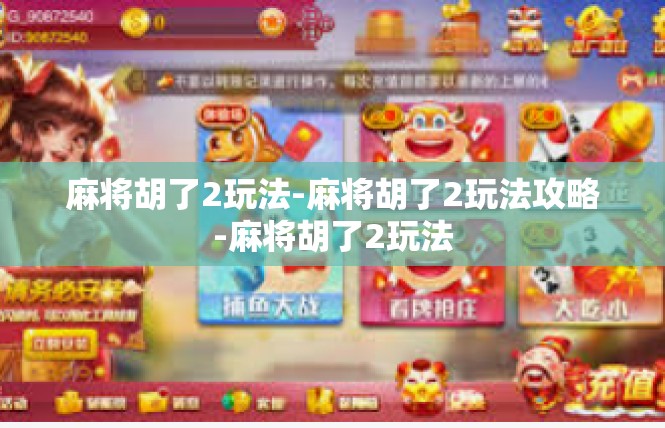 麻将胡了2玩法-麻将胡了2玩法攻略-麻将胡了2玩法