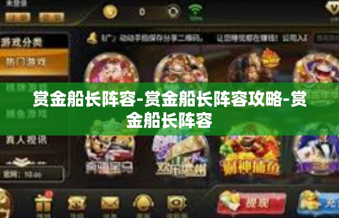 赏金船长阵容-赏金船长阵容攻略-赏金船长阵容
