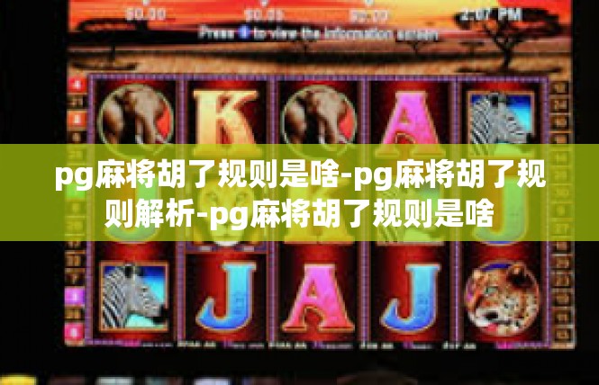 pg麻将胡了规则是啥-pg麻将胡了规则解析-pg麻将胡了规则是啥
