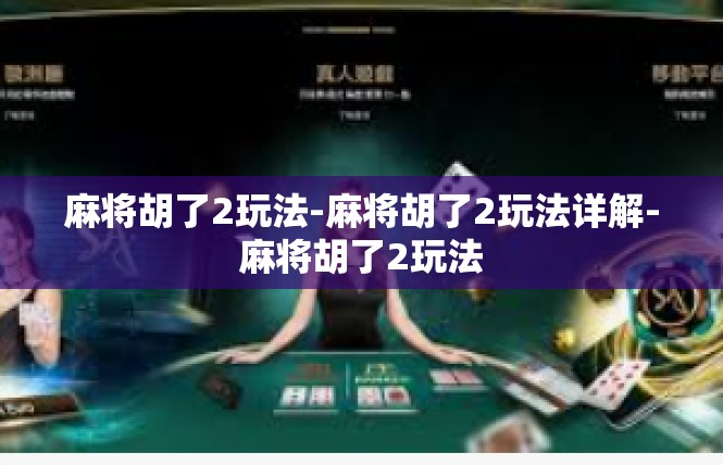 麻将胡了2玩法-麻将胡了2玩法详解-麻将胡了2玩法