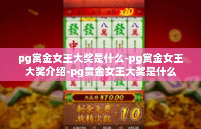 pg赏金女王大奖是什么-pg赏金女王大奖介绍-pg赏金女王大奖是什么