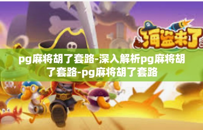 pg麻将胡了套路-深入解析pg麻将胡了套路-pg麻将胡了套路