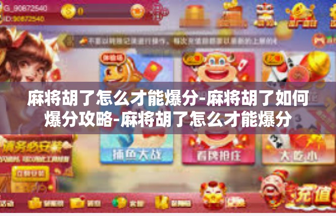 麻将胡了怎么才能爆分-麻将胡了如何爆分攻略-麻将胡了怎么才能爆分