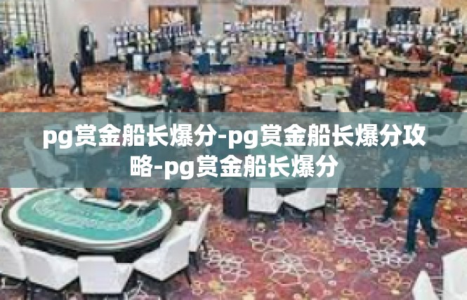 pg赏金船长爆分-pg赏金船长爆分攻略-pg赏金船长爆分