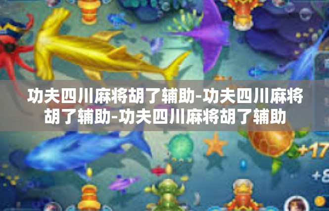 功夫四川麻将胡了辅助-功夫四川麻将胡了辅助-功夫四川麻将胡了辅助