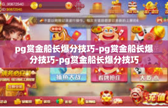 pg赏金船长爆分技巧-pg赏金船长爆分技巧-pg赏金船长爆分技巧