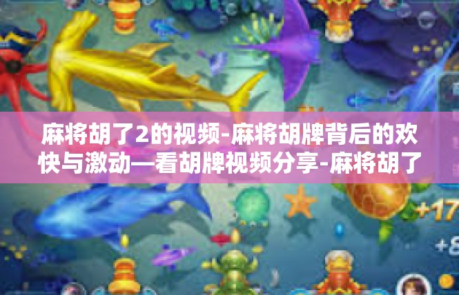 麻将胡了2的视频-麻将胡牌背后的欢快与激动—看胡牌视频分享-麻将胡了2的视频