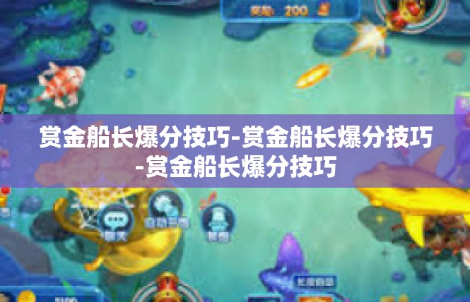 赏金船长爆分技巧-赏金船长爆分技巧-赏金船长爆分技巧