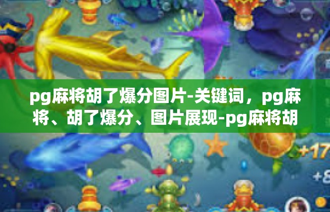 pg麻将胡了爆分图片-关键词，pg麻将、胡了爆分、图片展现-pg麻将胡了爆分图片