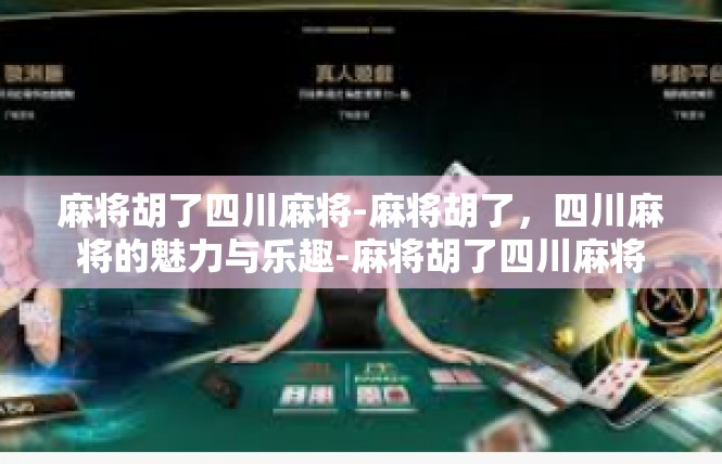 麻将胡了四川麻将-麻将胡了，四川麻将的魅力与乐趣-麻将胡了四川麻将