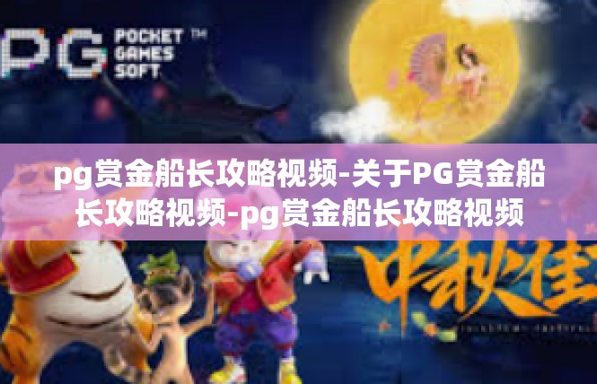 pg赏金船长攻略视频-关于PG赏金船长攻略视频-pg赏金船长攻略视频
