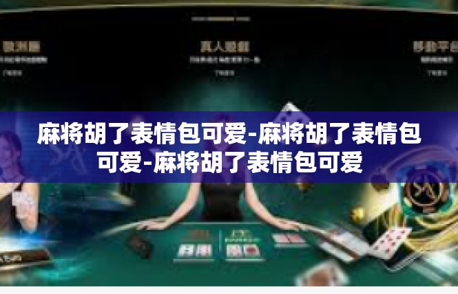 麻将胡了表情包可爱-麻将胡了表情包可爱-麻将胡了表情包可爱