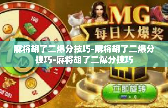 麻将胡了二爆分技巧-麻将胡了二爆分技巧-麻将胡了二爆分技巧