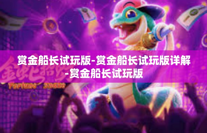 赏金船长试玩版-赏金船长试玩版详解-赏金船长试玩版