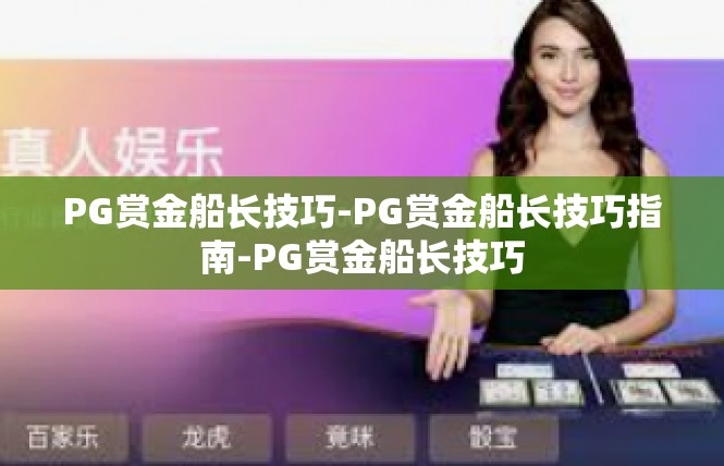PG赏金船长技巧-PG赏金船长技巧指南-PG赏金船长技巧