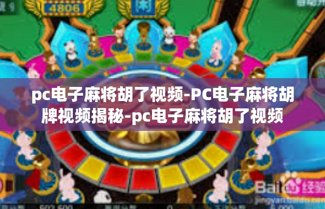 pc电子麻将胡了视频-PC电子麻将胡牌视频揭秘-pc电子麻将胡了视频