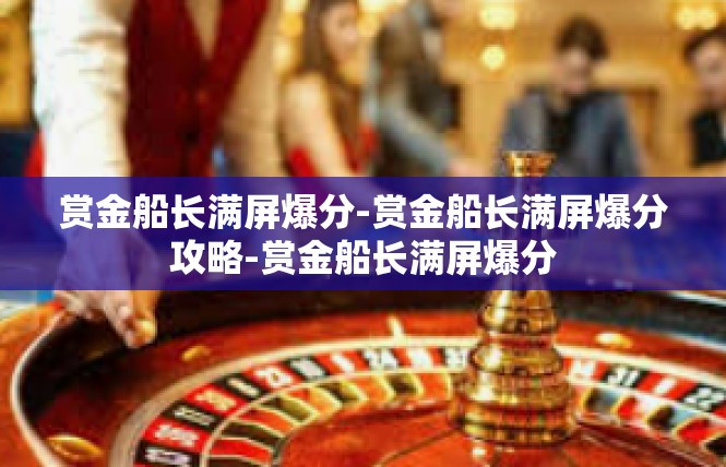 赏金船长满屏爆分-赏金船长满屏爆分攻略-赏金船长满屏爆分