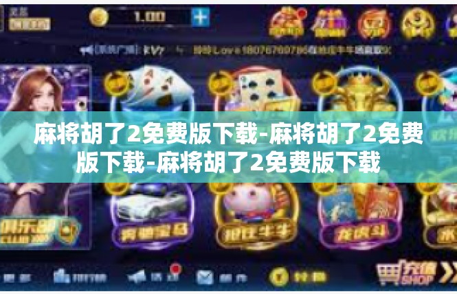 麻将胡了2免费版下载-麻将胡了2免费版下载-麻将胡了2免费版下载
