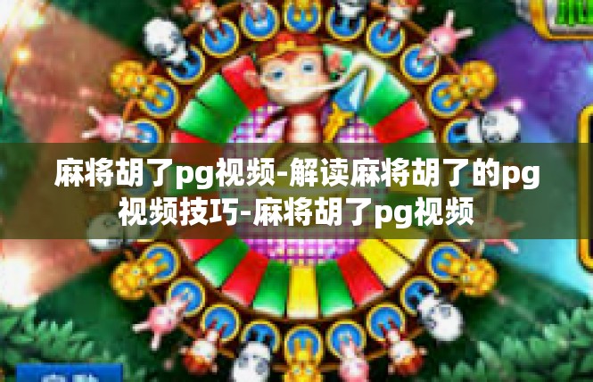 麻将胡了pg视频-解读麻将胡了的pg视频技巧-麻将胡了pg视频