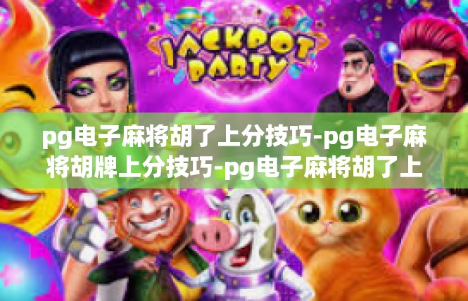 pg电子麻将胡了上分技巧-pg电子麻将胡牌上分技巧-pg电子麻将胡了上分技巧