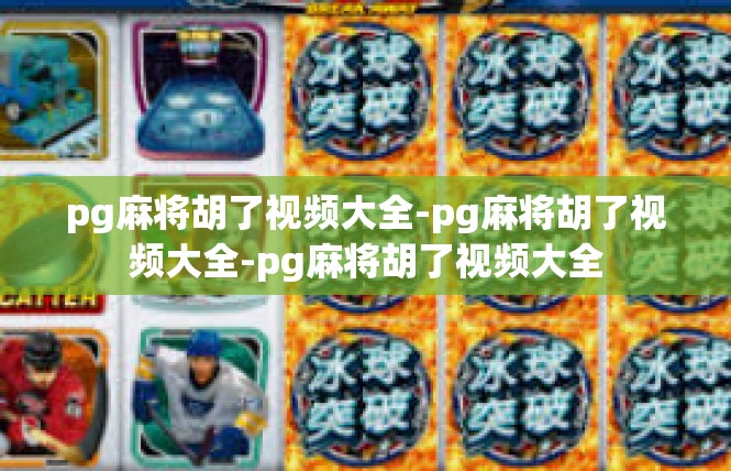 pg麻将胡了视频大全-pg麻将胡了视频大全-pg麻将胡了视频大全
