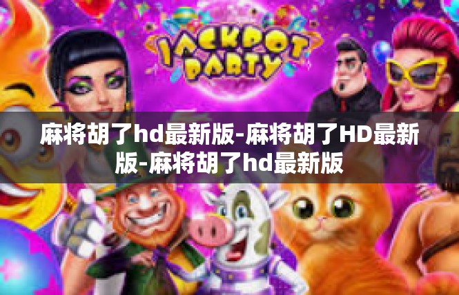 麻将胡了hd最新版-麻将胡了HD最新版-麻将胡了hd最新版
