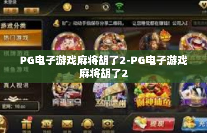 PG电子游戏麻将胡了2-PG电子游戏麻将胡了2