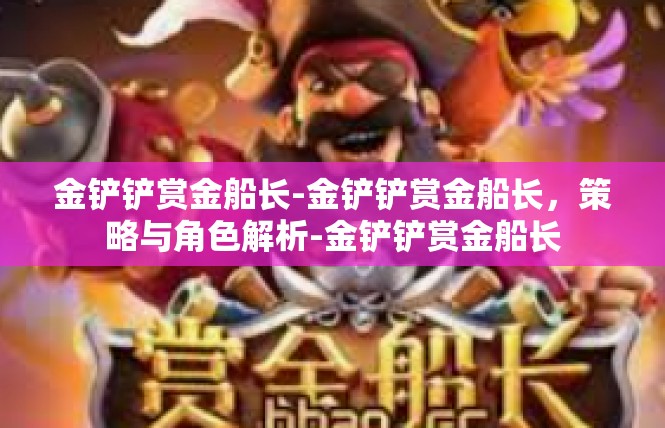 金铲铲赏金船长-金铲铲赏金船长，策略与角色解析-金铲铲赏金船长