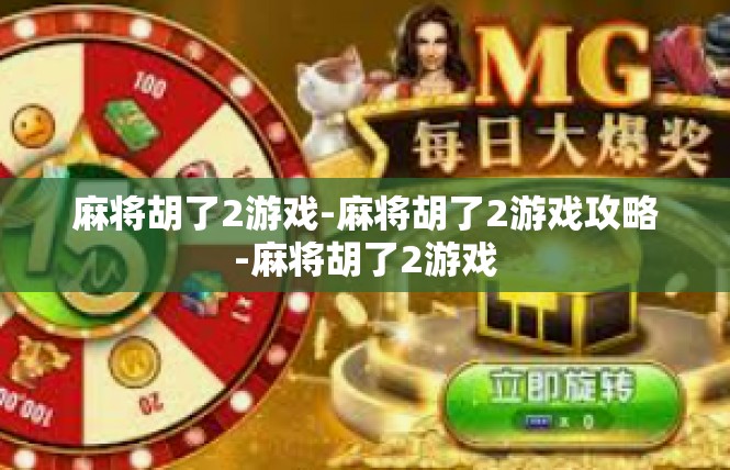 麻将胡了2游戏-麻将胡了2游戏攻略-麻将胡了2游戏
