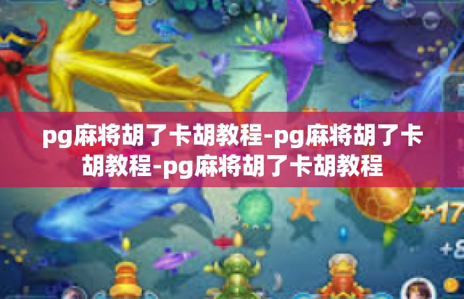 pg麻将胡了卡胡教程-pg麻将胡了卡胡教程-pg麻将胡了卡胡教程