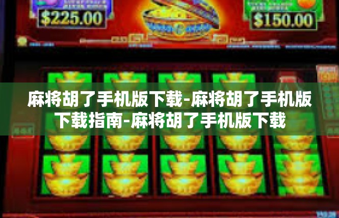 麻将胡了手机版下载-麻将胡了手机版下载指南-麻将胡了手机版下载