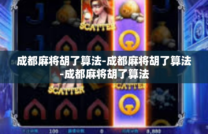 成都麻将胡了算法-成都麻将胡了算法-成都麻将胡了算法