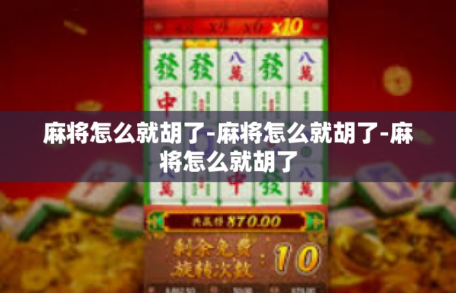 麻将怎么就胡了-麻将怎么就胡了-麻将怎么就胡了