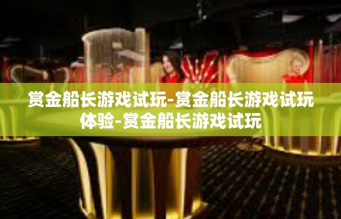 赏金船长游戏试玩-赏金船长游戏试玩体验-赏金船长游戏试玩