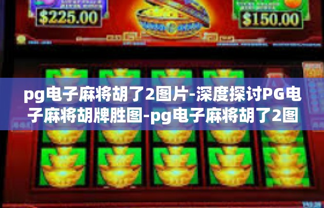 pg电子麻将胡了2图片-深度探讨PG电子麻将胡牌胜图-pg电子麻将胡了2图片