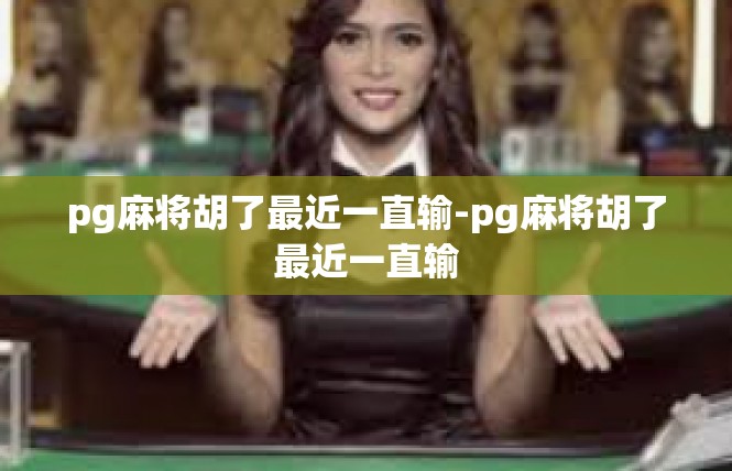 pg麻将胡了最近一直输-pg麻将胡了最近一直输