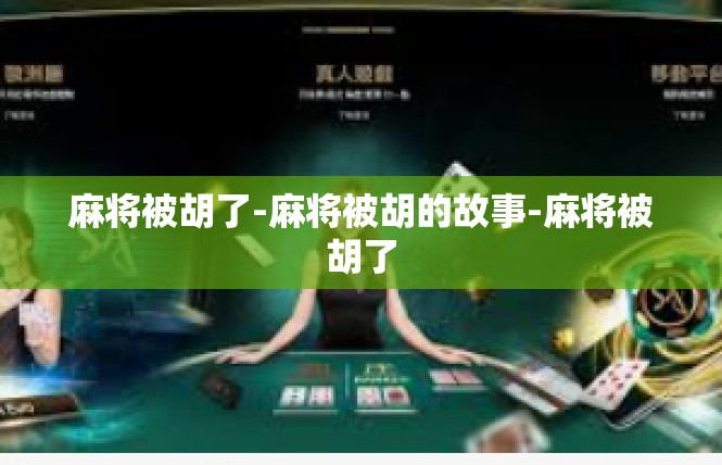 麻将被胡了-麻将被胡的故事-麻将被胡了