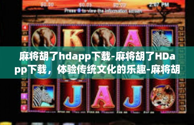 麻将胡了hdapp下载-麻将胡了HDapp下载，体验传统文化的乐趣-麻将胡了hdapp下载